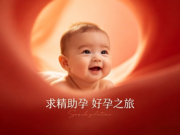 邹平求精助孕科学助孕 开启专属好孕之旅