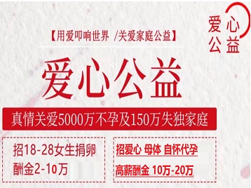 邹平捐卵助孕生子 爱心志愿者招募